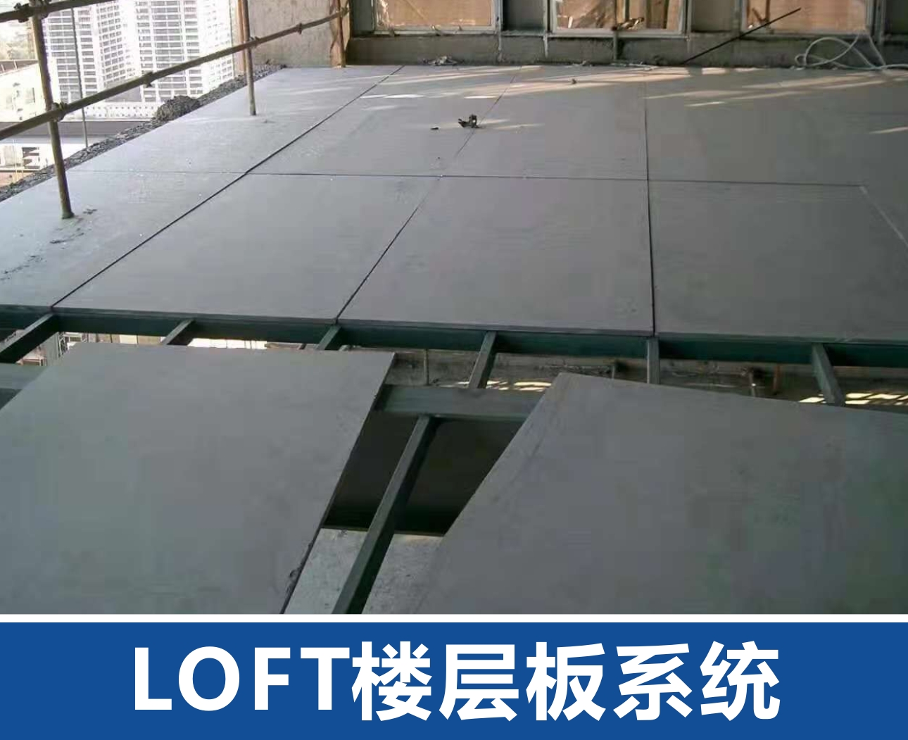 庆阳LOFT楼层板系统
